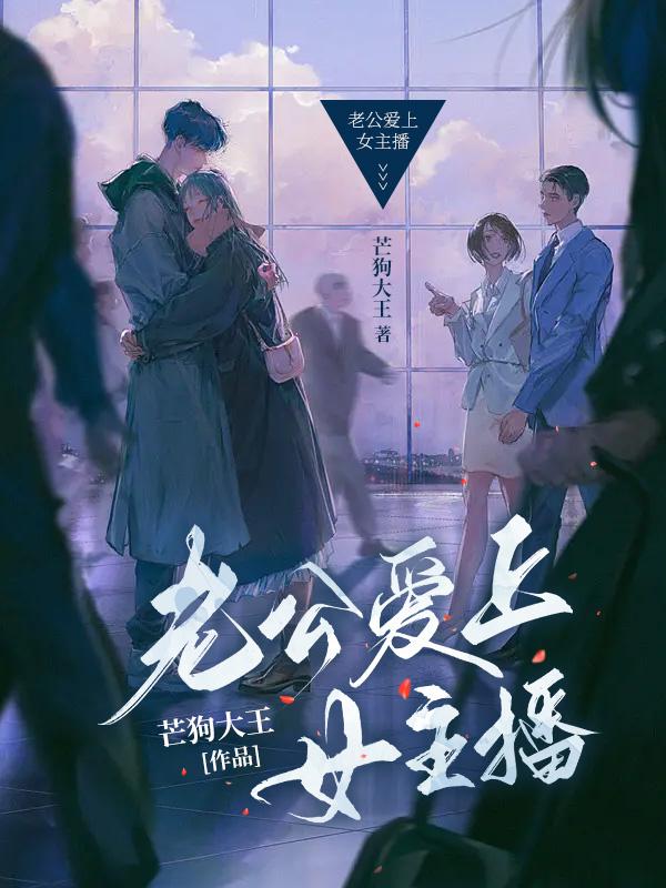 老公爱上女主播的电视剧