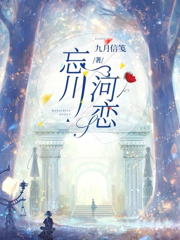 忘川河是干嘛的