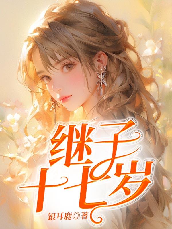 继子18岁以后是不是还要扶养