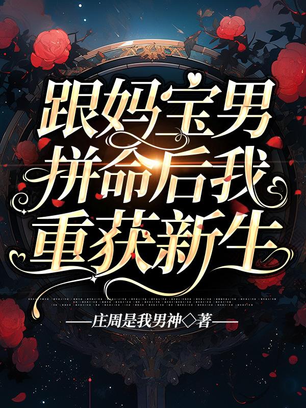 跟妈宝男谈恋爱的下场