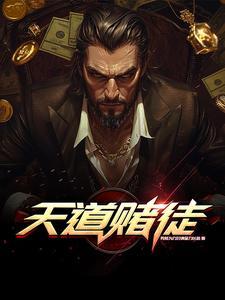 天道忌巧