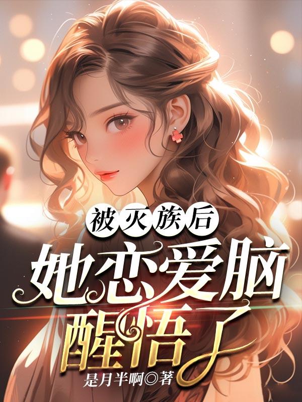 开始被灭族的玄幻穿越