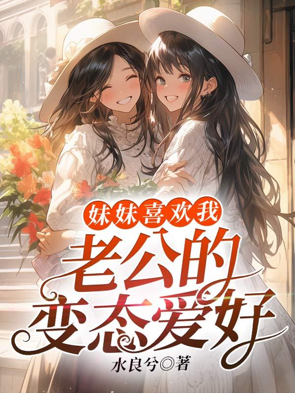 妹妹爱上自己老公