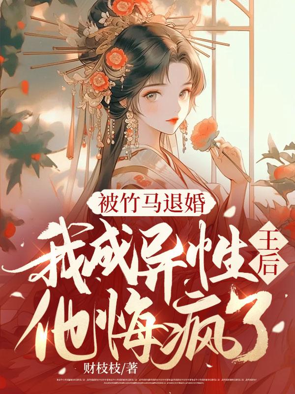 被竹马睡了后