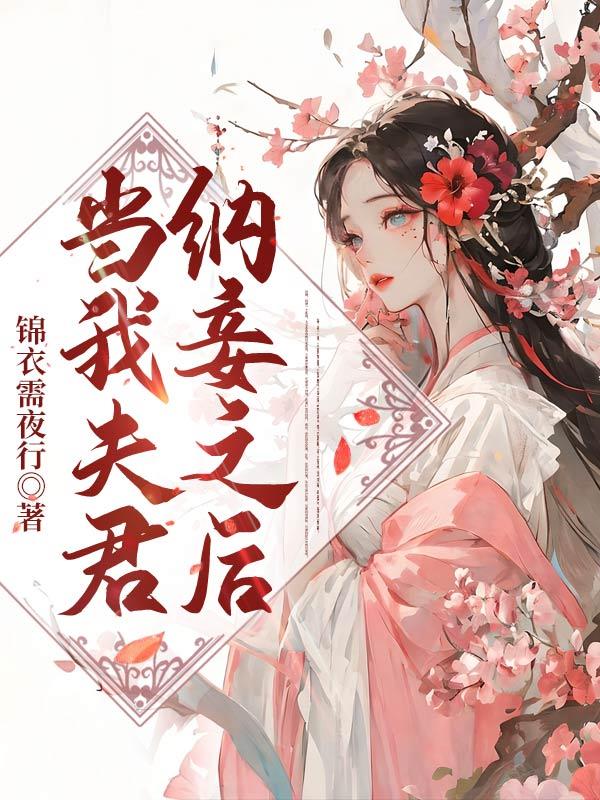 夫君纳妾吧全文免费阅读