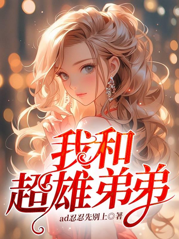 感觉弟弟是超雄