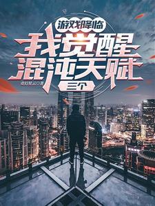 觉醒混沌体的