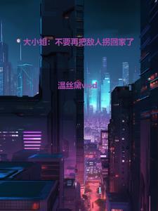 大小姐不当了(穿书)