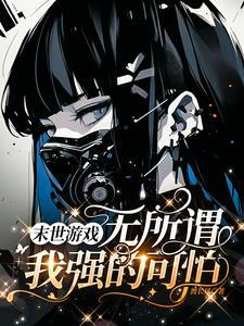 末世游戏开局一辆三轮车作者渡长风著