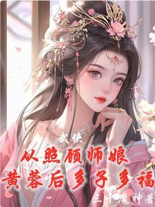 武侠从威胁师娘黄蓉后开始无敌 作者三千魔神