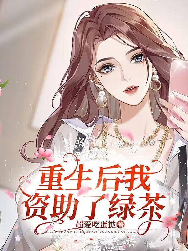 重生后手撕资助的绿茶贫困