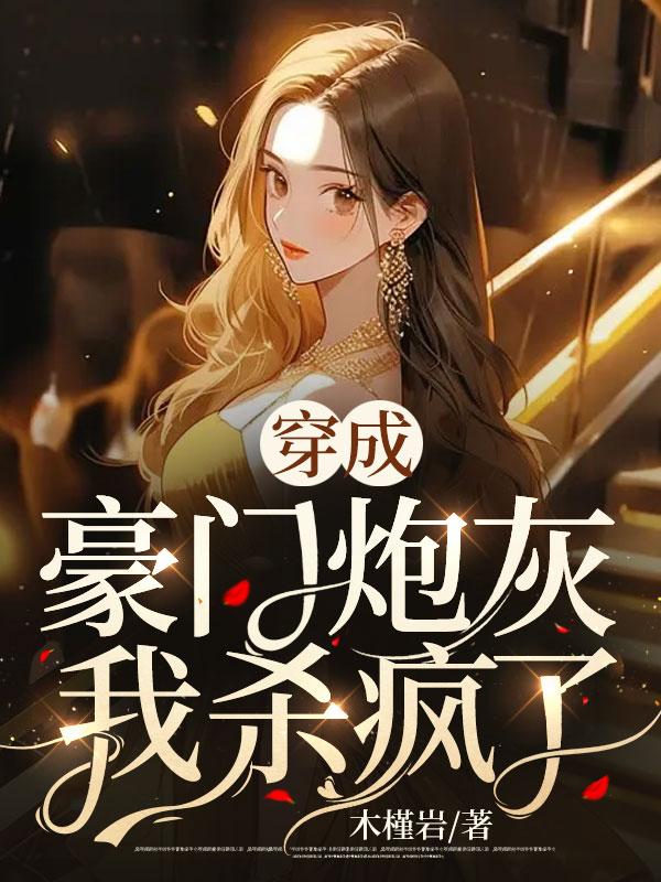 穿成豪门炮灰o全文免费