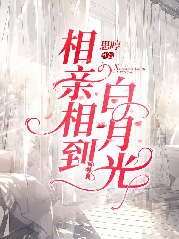 相亲相到白月光美人老师魏挽之