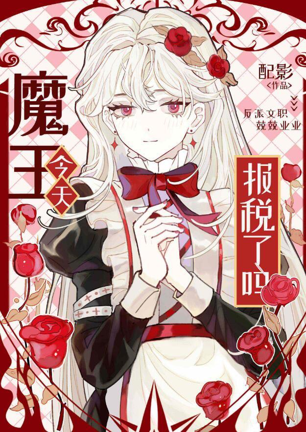 魔王今天报税了吗类似