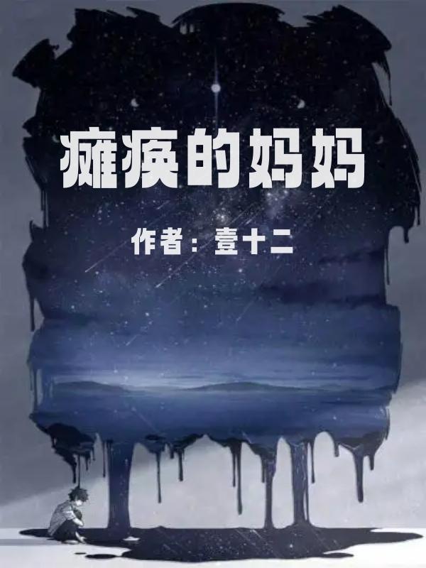 瘫痪妈妈擦身全文免费阅读