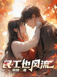 民工也疯狂渡情 民工也疯狂渡情