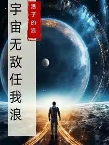 宇宙无敌啥意思