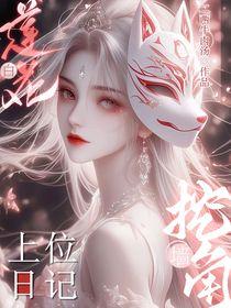 白莲花上位记免费阅读