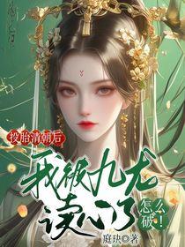 我被九龙读心了怎么破!庭