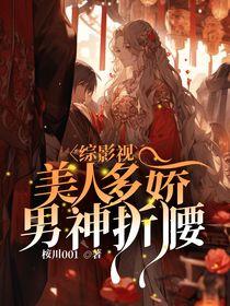 男神折腰免费阅读