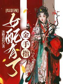 综影视女配有了金手指by冰糖荔枝(番茄)
