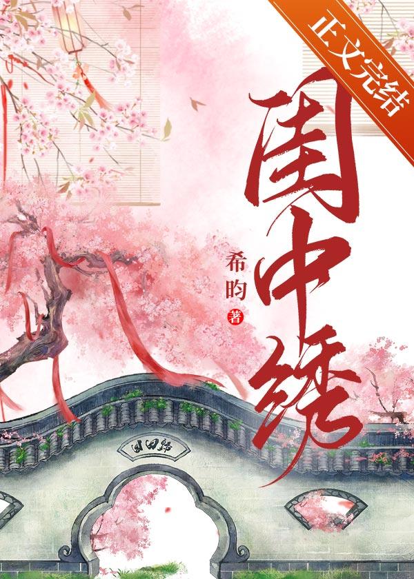 闺中绣(重生)希昀txt