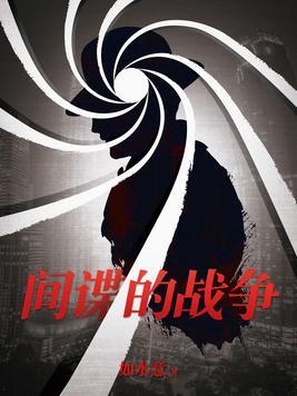 间谍的战争txt