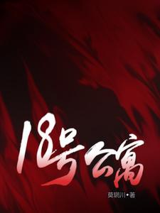 18号公寓林深最后结局