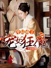 知否开局成了宠女狂魔