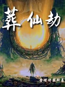 葬仙劫在线播放