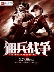 佣兵的战争漫画