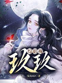 综影视玖玖浅浅MZ 综影视玖玖浅浅MZ