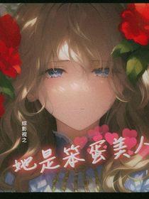 综影视之女主她只是