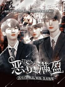 恶贯满盈by浅