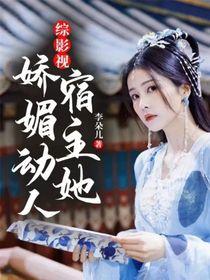 综影视宿主她娇媚动人;李朵儿