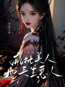 综影视之天生凤命1