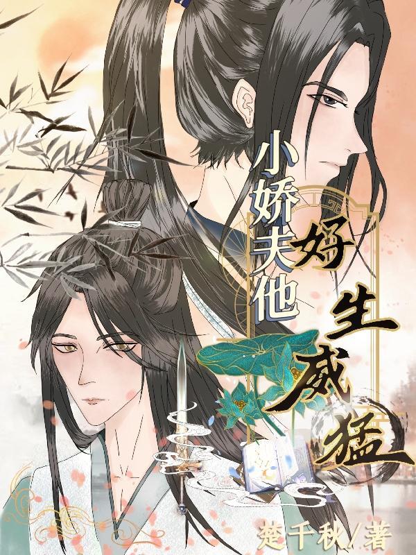 小夫郎他又甜又凶宝书网