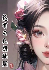 总有刁民想睡朕(女尊NPH) 作者桂味荔枝
