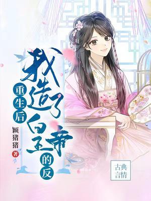 重生后我做了皇后无弹窗重生后我做了皇后 眠风枕月