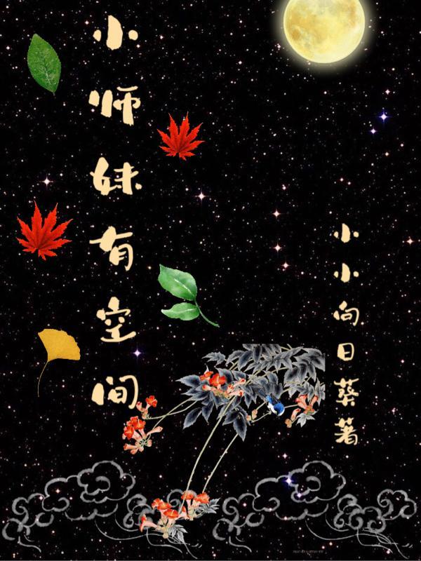 小师妹有空间苏月肖寒的