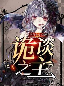 诡谈之主TXT免费奇书网