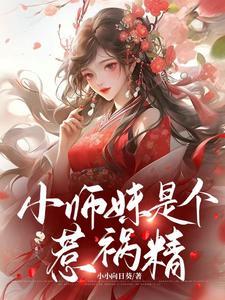 小师妹拿了作精剧本