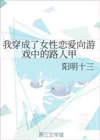 我穿成了女性恋爱向游戏中的路人甲免费