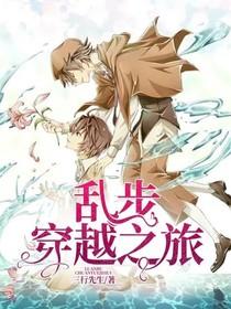 乱步的穿越之旅