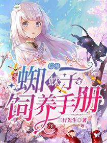 蜘蛛子 完结
