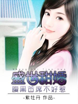 盛世宠婚腹黑
