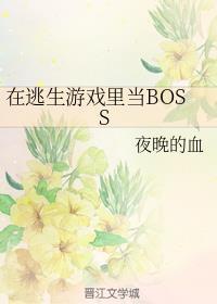 在逃生游戏里当boss全文免费阅读