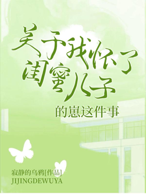 闺蜜怀了我老公孩子