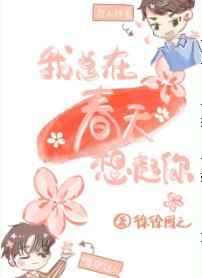 我总在春天想起你广播剧百度