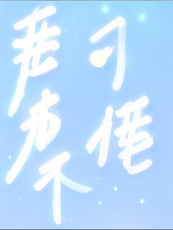 声生不息原唱